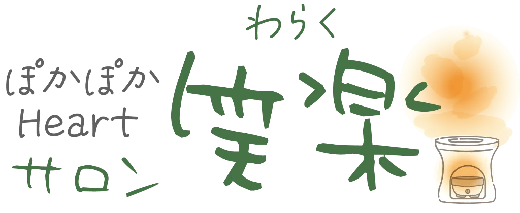 神戸市須磨区で活動するリラクゼーションサロンのよもぎ蒸しで、むくみケアや妊活を応援。